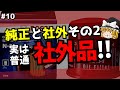 純正と社外その2『社外品』について／知っていそうで知らないクルマ用語10【ゆっくり解説】