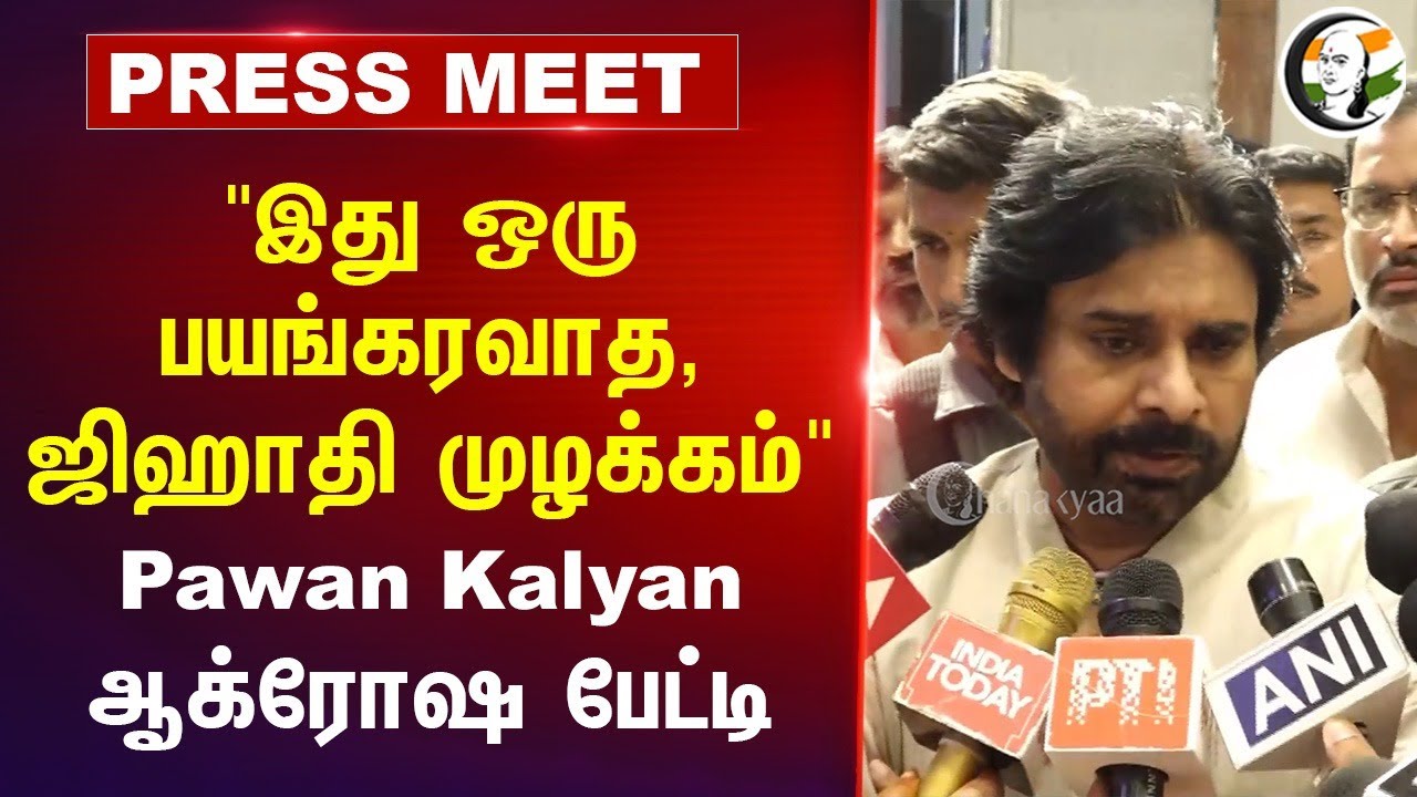⁣"இது ஒரு பயங்கரவாத, Jihad-தி முழக்கம்" Pawan Kalyan Pressmeet | Pahalgam Terrorest Attack | kashmir