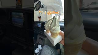 ايش تقدر تشتري ب٣ ريال من ماك؟! 🍦💸