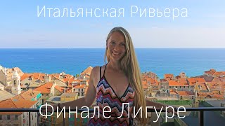 видео: Финале Лигуре уютный городок. Рядом Сан-Ремо. Рум-тур по итальянской квартире. Лигурийское побережье картинка: Финале Лигуре уютный городок. Рядом Сан-Ремо. Рум-тур по итальянской квартире. Лигурийское побережье