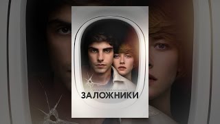 Заложники Заложники
