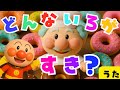 【どんな色が好き】どんないろがすき 色覚え アンパンマン アンパンマンメドレー 知育 童謡 おかあさんといっしょ ジャムおじさん #面包超人 #Anpanman #호빵맨 #أنبانمان