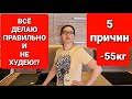 Все делаю правильно и не худею?! Причины и их решение! мария мироневич похудение