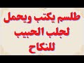  طلسم يكتب ويحمل لجلب الحبيب للنكاح  