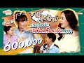 ซอกแซกยกบ้าน ep.28  ซานิ-ปุยฝ้าย แฉเรื่องรัก " พร้อมแต่งแล้วจ้า "