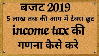 Income tax की गणना कैसे करें।। Rebate, deduction,की पूरी जानकारी।।How to calculate income tax 2019
