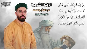 رقية شرعية شاملة من القرآن والسنة بصوت القارئ هشام الهراز
