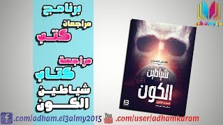 مراجعة كتاب شياطين الكون | برنامج مراجعات كتب 📖