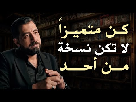 4 أخطاء تجنبيها لتحظى بالاحترام والهيبة لا تكن نسخة من أحد كن متميزا كريم الشاذلي