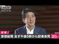 安倍総理あす午後5時に記者会見　官邸が発表(2020年8月27日)