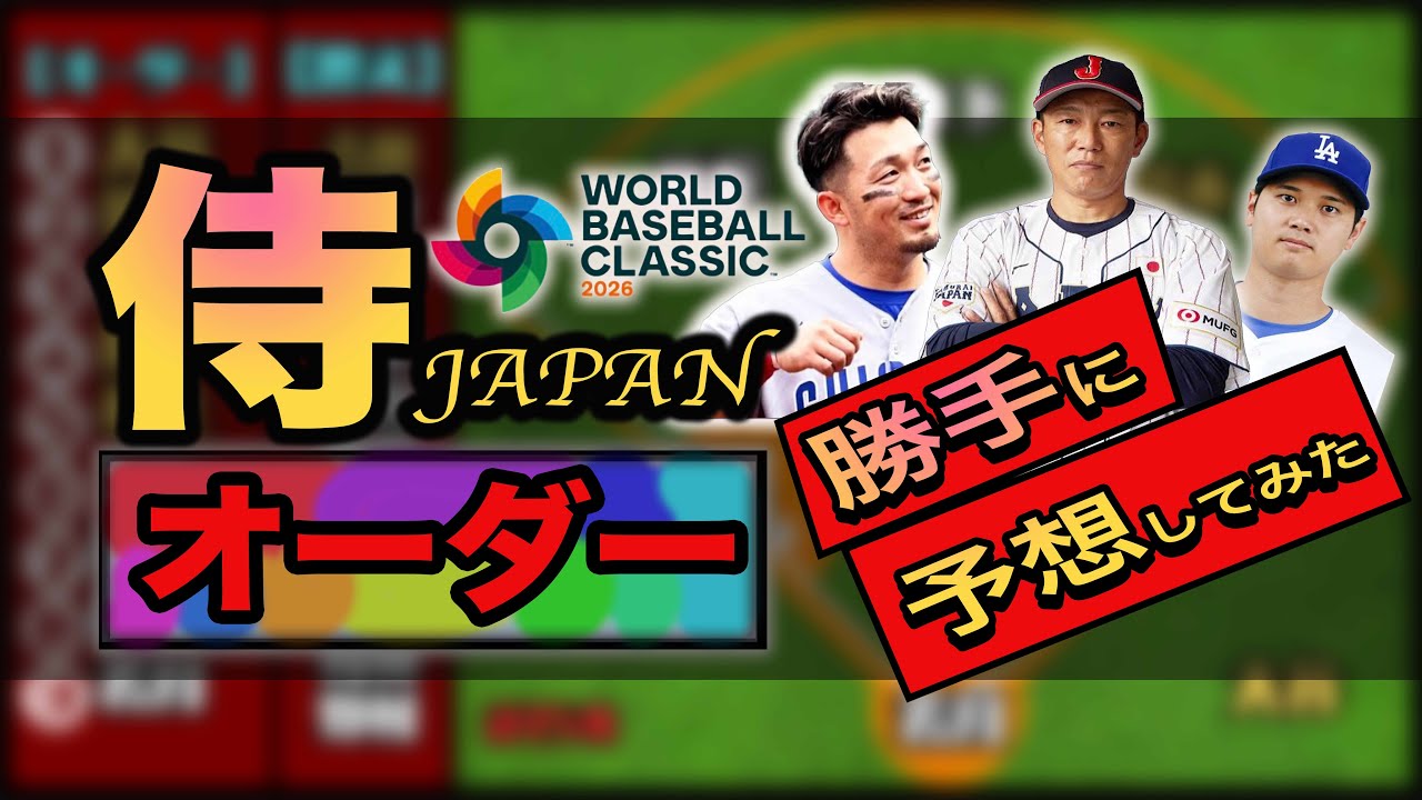 【WBC】これで決定！2026侍ジャパンの予想オーダー（※独断と偏見）