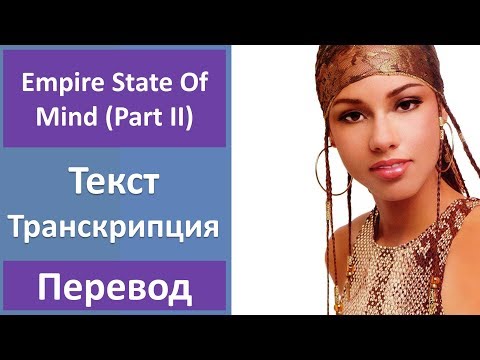 Alicia Keys - Empire State Of Mind (Part II) - текст, перевод, транскрипция