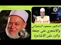 الجمع بين القدرة والحكمة الدكتور محمود الرضواني والأشعري علي جمعة والرد على الأشاعرة 