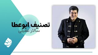 تصنیف ابوعطا (سالار عقیلی) در کنج دلم عشق کسی خانه ندارد به همراه متن-Tasnif AbouAta (Salar Aghili)