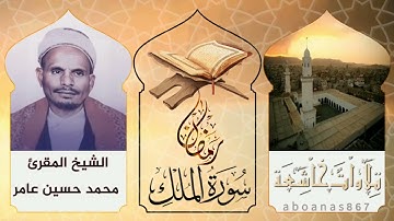 #سورة_الملك كاملة بصوت الشيخ المقرئ محمد حسين عامر  عطر #رمضان المتجدد في اليمن #رمضان #قرآن