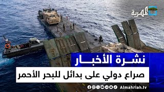 مطالب دولية للبحث عن بدائل للبحر الأحمر والصين المستفيد الأبرز | نشرة الأخبار 5