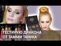 ТЕСТИРУЮ ЗЕМЛЯНОГО ДРАКОНА ОТ ТАММИ ТАНУКА. БЕЗПОНТОВО или КЛЕВО? | SIGIL INSPIRED