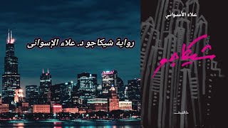 بودكاست| عن رواية شيكاجو..   تأليف د.علاء الأسواني !