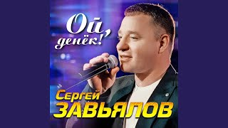 Ой, Денек