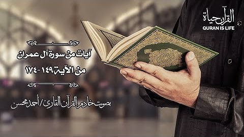 ما تيسر من سورة آل عمران من آية 149 لآية 174