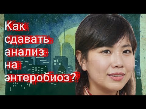 Как сдавать анализ на энтеробиоз?