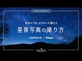星空のプロ、ビクセンが教える星景写真の撮り方 ［Vixen × Kamikochi Special Movie］　【上高地公式チャンネルGREENTRAIL】