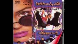 البوم للشباب فقط 1993 لؤ لؤ