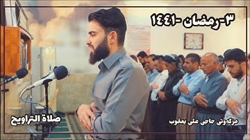 سورة ابراهيم- من صلاة التراويح- بصوت-عبيدة موفق- ٣ رمضان-١٤٤١