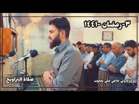 سورة ابراهيم من صلاة التراويح بصوت عبيدة موفق ٣ رمضان ١٤٤١