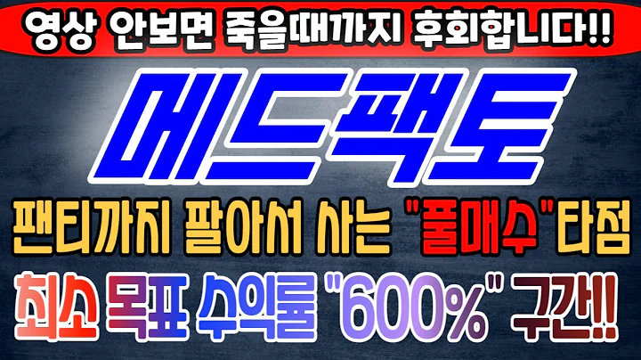 [메드팩토][주식][메드팩토 주가전망] 235980 메드팩토주가전망 메드팩토유상증자 메드팩토신주인수권 메드팩토주가 메드팩토실권주 메드팩토목표가 메드팩토머크