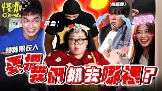 全新外景節目! 🔥 【上集】 神秘人綁架主持人到神秘地點玩游戲?!  Ft. Jaspers, Zadon, Byul 【ENG SUBS】