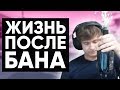 Twitch Катка | ЖИЗНЬ ПОСЛЕ БАНА #51