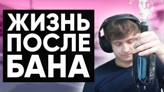 Twitch Катка | ЖИЗНЬ ПОСЛЕ БАНА #51