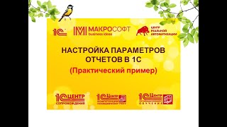 Гибкая настройка отчетов в 1С