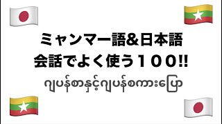 【聞き流し】ဂျပန်စာရဲ့စကားပြော100 /ミャンマー語の会話でよく使う言葉100選