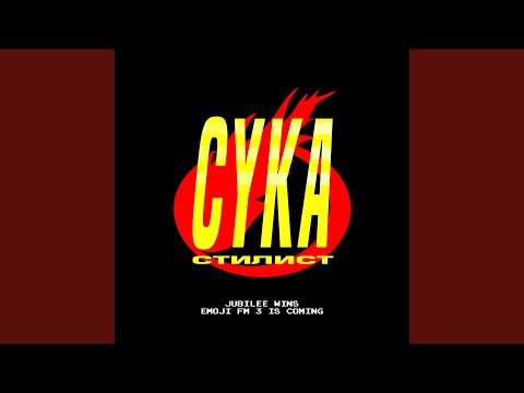 Сука-стилист