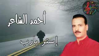 أحمد الشاعر موال إستر يارب