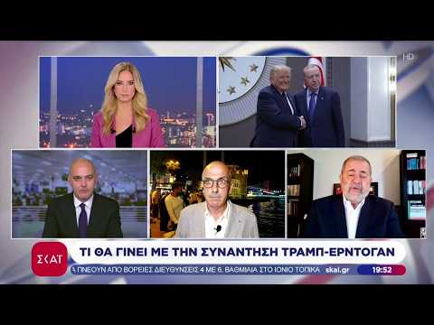 Θα πραγματοποιηθεί τελικά η συνάντηση Τραμπ-Ερντογάν; - Μ.Ιγνατίου και Μ.Κωστίδης με το ρεπορτάζ