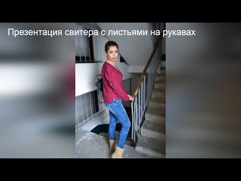 Презентация видео мастер-класса "Свитер с листьями на рукавах"