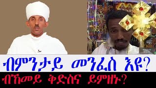 ብምንታይ መንፈስ እዩ? tewahdo zebeaman መ/ምሥጢር አማኑኤል መ/አብ