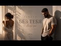 JANAGA Без тебя Aranc qez Kavkaz Deep House Remix 2026  mp3