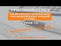 Тригонометрия. Урок 15. Преобразование произведения тригонометрических функций в сумму.