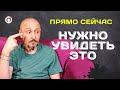 Нужно увидеть это прямо сейчас - Андрей Тирса/Онлайн-Интенсив 08.10.2021