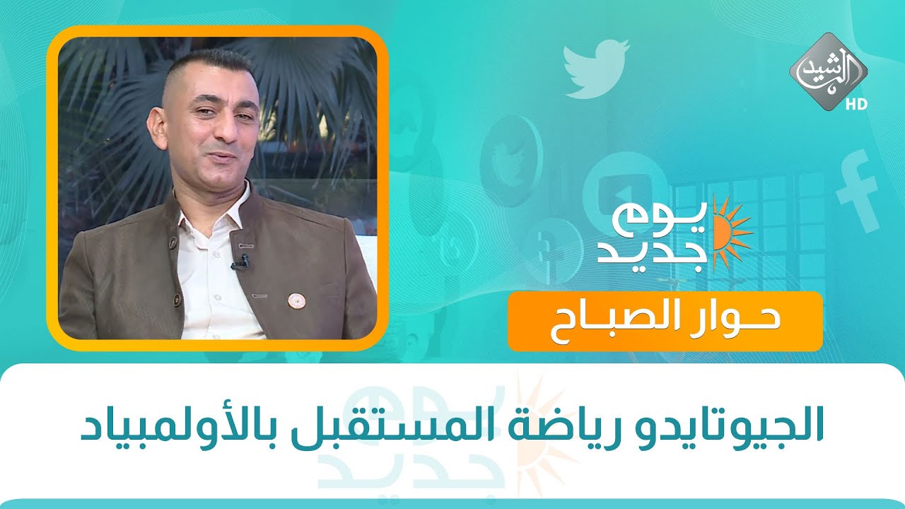 حوار الصباح || الجيوتايدو رياضة المستقبل بالأولمبياد