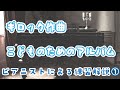 【ピアニストによる練習解説】ギロック：こどものためのアルバム ♯1（1〜8曲目）