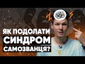 СИНДРОМ САМОЗВАНЦЯ У МАРКЕТИНГУ, та що з цим робити? | Genius Space