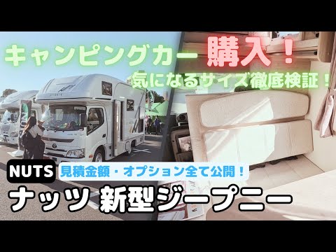 【キャンピングカー購入 紹介動画】ナッツ（NUTS）新型ジープニー購入するから本気検討・比較！見積やオプション支払方法など公開していきます！