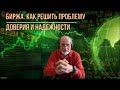 2  Биржа  Как достигается надёжность и доверие  Вас не обманут