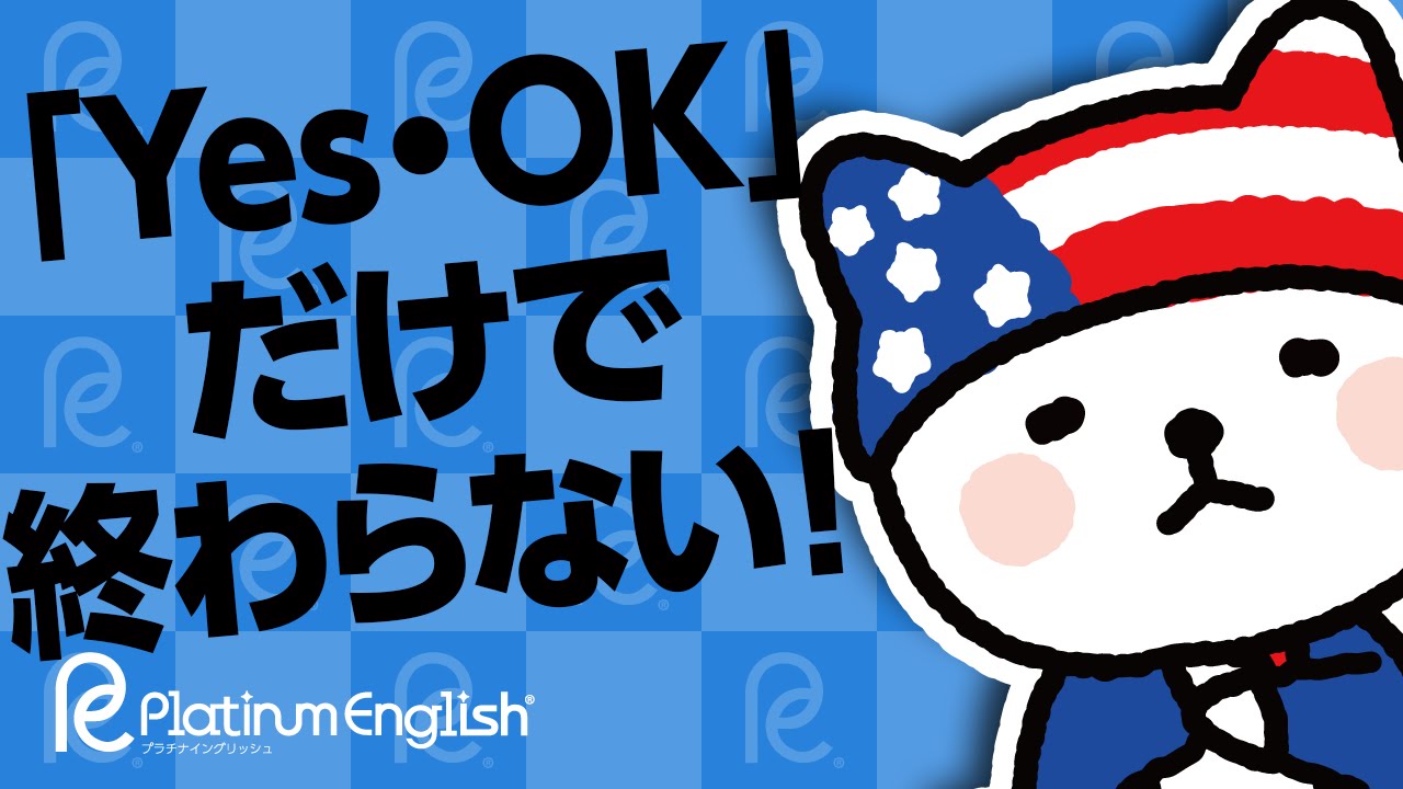 Yes Ok だけで終わらない 気持ちよく承諾する英語表現