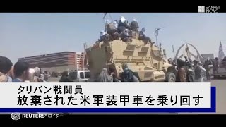 タリバン戦闘員　放棄された米軍装甲車を乗り回す